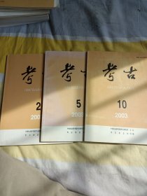 考古2003年第二期第五期第十期