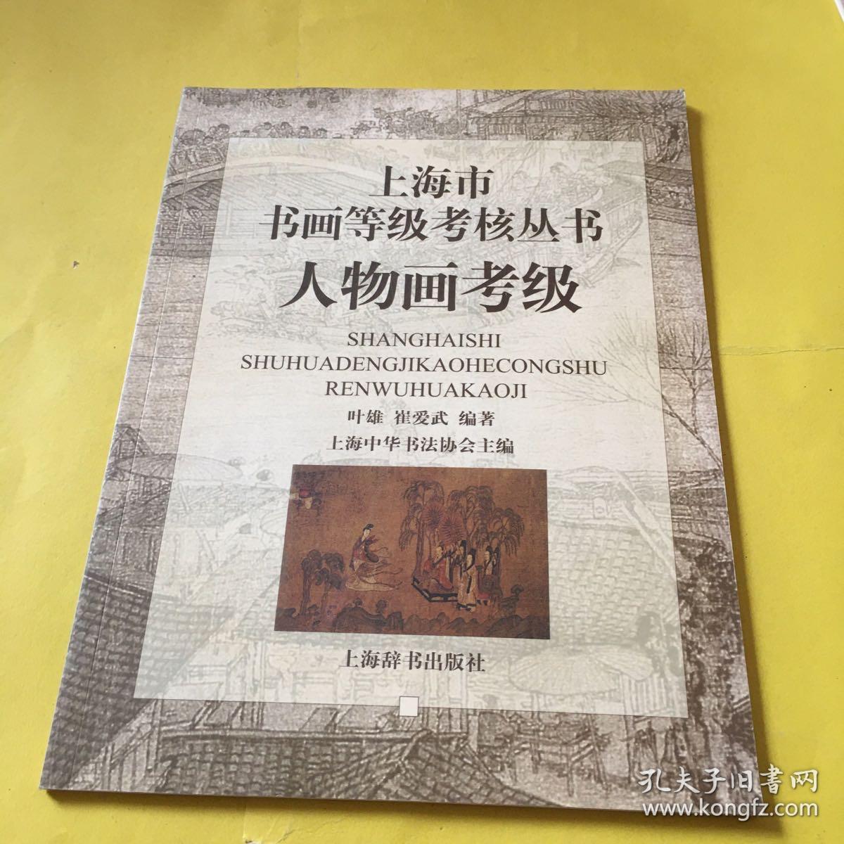 人物画考级——上海市书画等级考核丛书