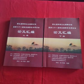 第三届阳明文化国际论坛暨第二十一届明史国际学术研讨会论文汇编（上、下册）