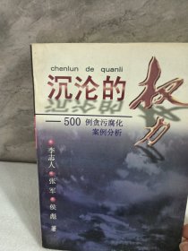 沉沦的权力500例贪污腐化案例分析