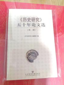 《历史研究》五十年论文选(书评)