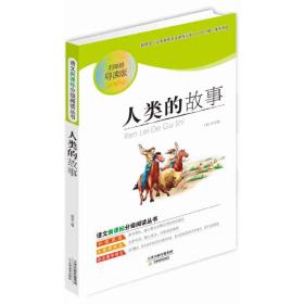 人类的故事（分级阅读无障碍导读版，教育部新课程标准推荐书目，著名教育家钱理群鼎力推荐）