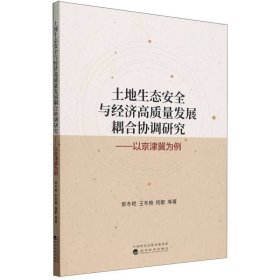 土地生态安全与经济高质量发展耦合协调研究