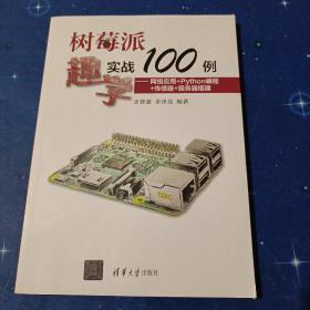 树莓派趣学实战100例——网络应用+Python编程+传感器+服务器搭建