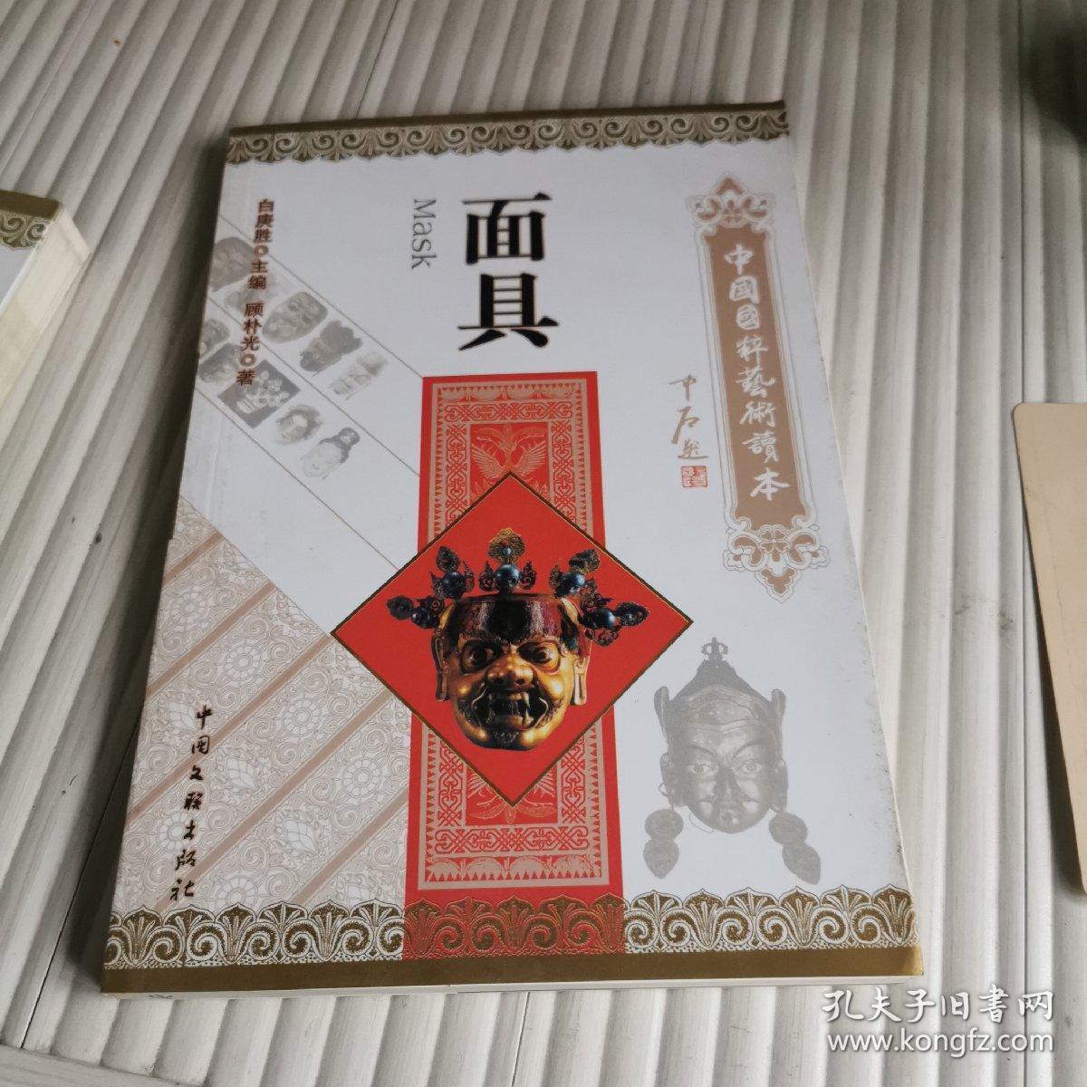 中国国粹艺术读本：面具