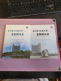 上海第二工业大学老教授风采（第一辑）