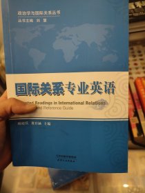 政治学与国际关系丛书：国际关系专业英语