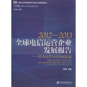 CASS中国社会科学权威报告系列·2012-2013全球电信运营企业发展报告：资本运营与可持续发展