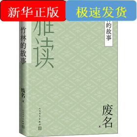 竹林的故事