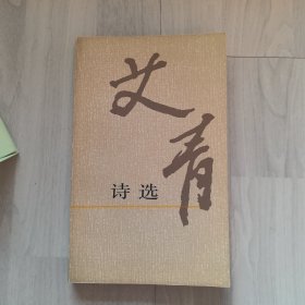 艾青诗选