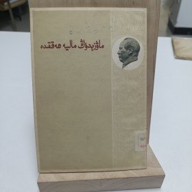 1959年《毛澤东论财政》（维吾尔文）品相实物请老师看图片为准