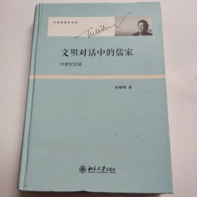 文明对话中的儒家：21世纪访谈