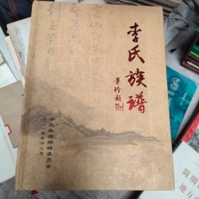 李氏族谱（陕西省榆林市横山县 李家小沟则、李家崖窑等地。始迁祖李有明、李清明，辈次：崇、凤、怀、治、文、鸿、单字、生、永。横山县小沟则村李氏族十一世孙李邦相，诚邀响水曹颖僧先生撰立由邦字辈下行辈次为：邦景夏荫周全唐培毓嘉法维宗芳）