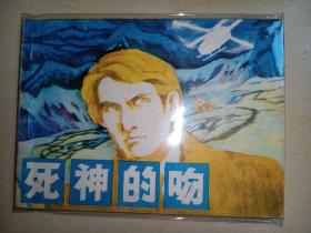 连环画黑龙江版《死神的吻》