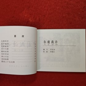 获奖，连环画《中国成语故事》11，贾德江，赵仁年,，,王大平罗枫，张文忠，，，孟庆江，卢汶等绘画 ，上海人民美术出版社。