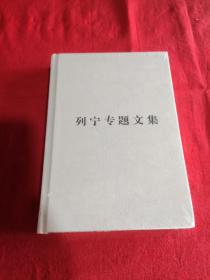 列宁专题文集 论马克思主义