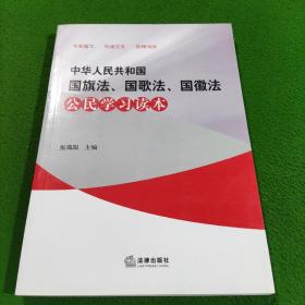 中华人民共和国国旗法、国歌法、国徽法公民学习读本