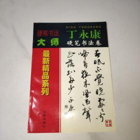 硬笔书法大师最新精品系列 丁永康硬笔书法卷