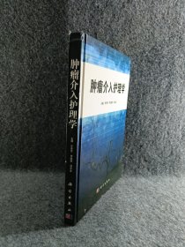 肿瘤介入护理学