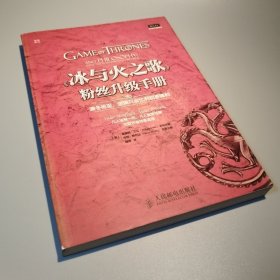 《冰与火之歌》粉丝升级手册：凛冬将至，逻辑只会比利剑更锋利