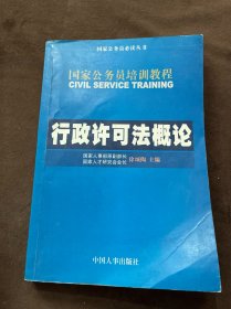 国家公务员培训教程--行政许可法概论