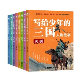 写给少年的三国人物故事（全8册）