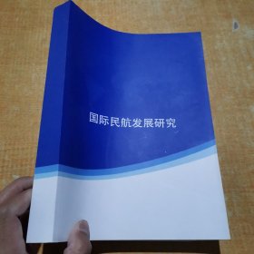 国际民航发展研究
