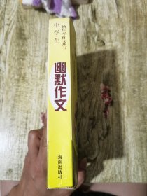 中学生快乐学作文从书 幽默作文