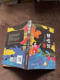 旧怪谈（直木奖得主、妖怪推理作家京极夏彦全新演绎“日本聊斋”——《耳袋》）