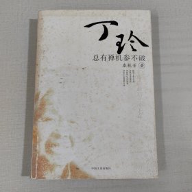 丁玲的最后37年：总有禅机参不破