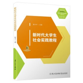 新时代大学生社会实践教程