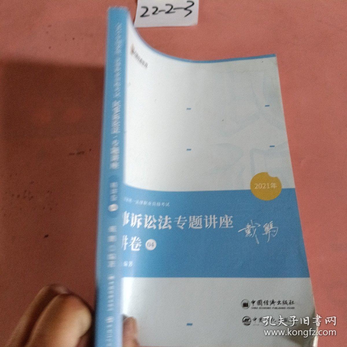 2021众合戴鹏民事诉讼法专题讲座精讲卷