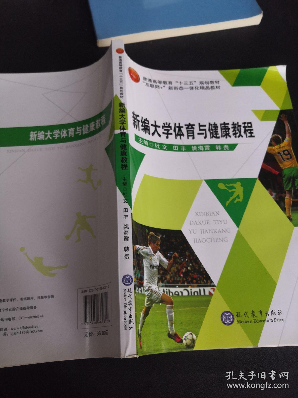 新编大学体育与健康教程