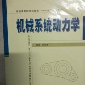 普通高等院校机械类“十一五”规划教材：机械系统动力学