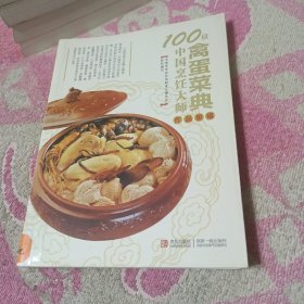 100位中国烹饪大师作品集锦（禽蛋菜典）【香芒鸡肉球，宫保鸡丁，石榴鸡，油淋鸡，芙蓉鸡片，香酥鸡，鸡里蹦，叫花童鸡，泡椒鸡，爆炒小公鸡，大盘鸡，香酥鸡，棒棒鸡丝，怪味鸡块，葱油文昌鸡，水炒蛋，熏蛋，八宝葫芦鸭，北京烤鸭，无为熏鸭，三套鸭，鸭心百合，等见图。】