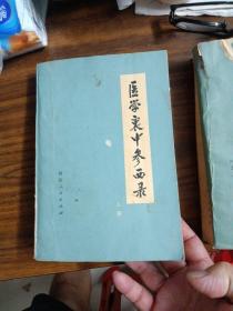 医学衷中参西录〈上下两册〉 河北人民出版社／下册有损／1980年3印