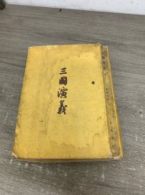 三国演义 下