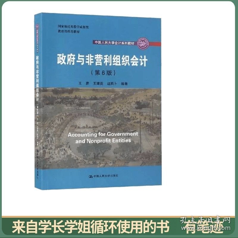 政府与非营利组织会计（第六版）