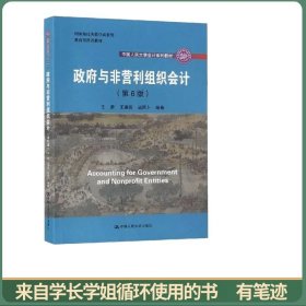 政府与非营利组织会计（第六版）