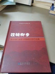 铿锵脚步：贵州地矿奋进十年报告文学作品集