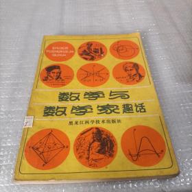 数学与数学家趣话