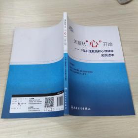 关爱从“心”开始·干部心理素质和心理健康知识读本