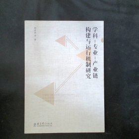 学科-专业-产业链构建与运行机制研究