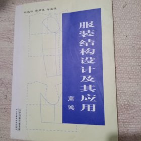 服装结构设计及其应用：服装打版书籍