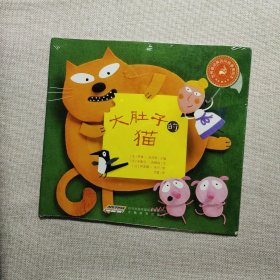 世界最经典民间故事美绘本:大肚子的猫