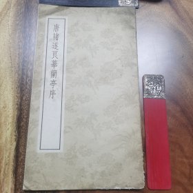 唐诸遂良摹兰亭序 兰亭八柱第二 历代大家笔迹 皇印