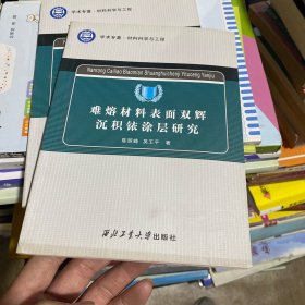 难熔材料表面双辉沉积铱涂层研究