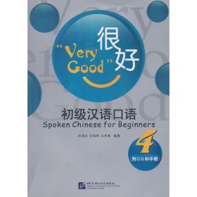 【正版新书】很好:初级汉语口语[4]
