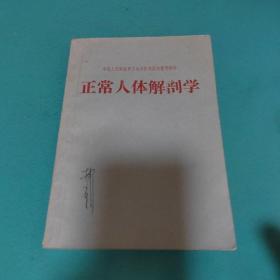 中国人民解放军护士学校教材 正常人体解剖学