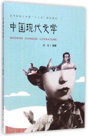 【正版新书】中国现代文学